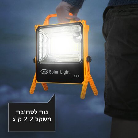 פרוזקטור סולארי קמפינג נייד 150W